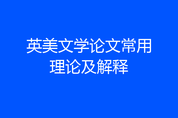 英美文学论文常用理论及解释