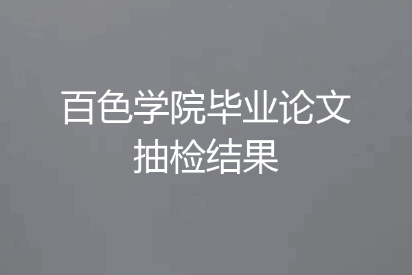 百色学院毕业论文抽检结果