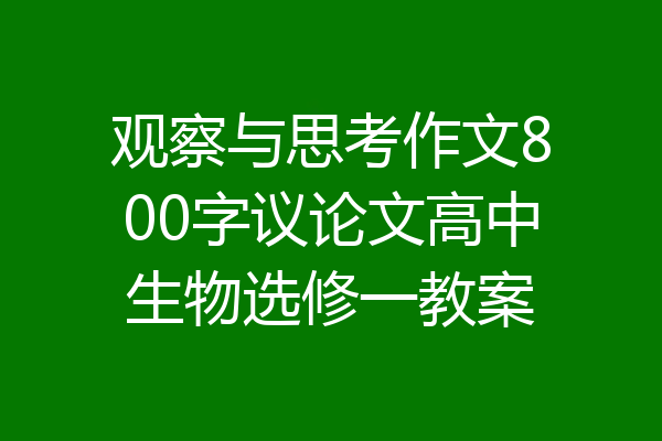 观察与思考作文800字议论文高中生物选修一教案