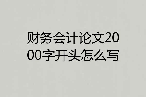 财务会计论文2000字开头怎么写