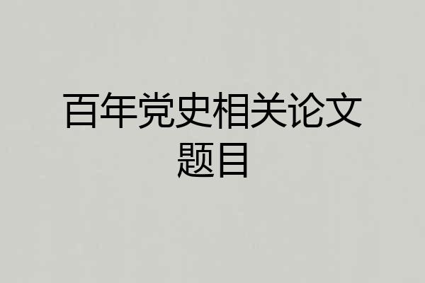 百年党史相关论文题目