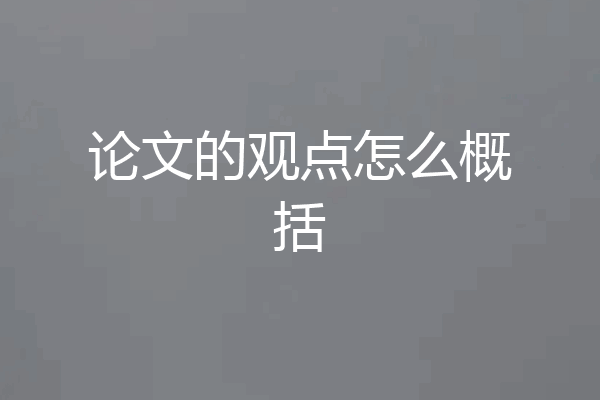论文的观点怎么概括