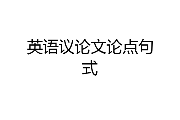 英语议论文论点句式