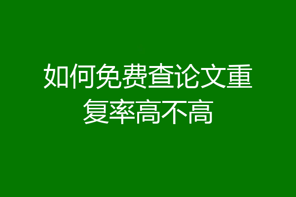 如何免费查论文重复率高不高