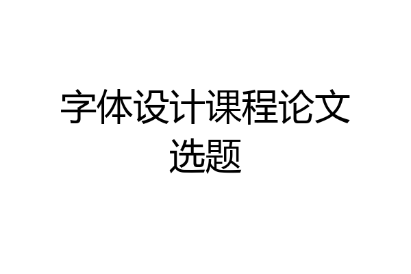 字体设计课程论文选题