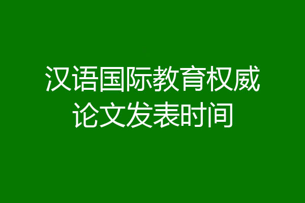 汉语国际教育权威论文发表时间