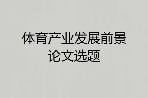 体育产业发展前景论文选题
