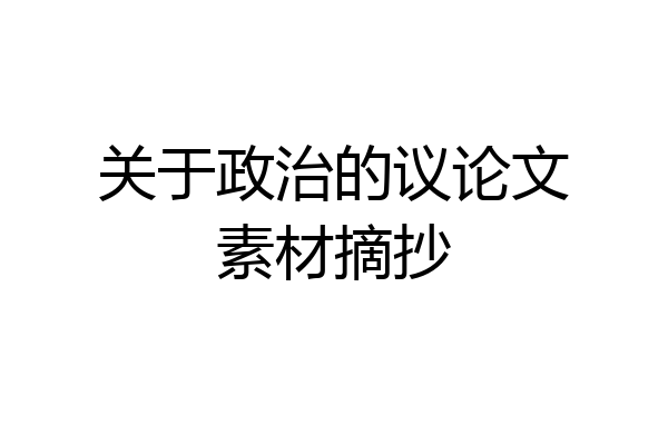 关于政治的议论文素材摘抄