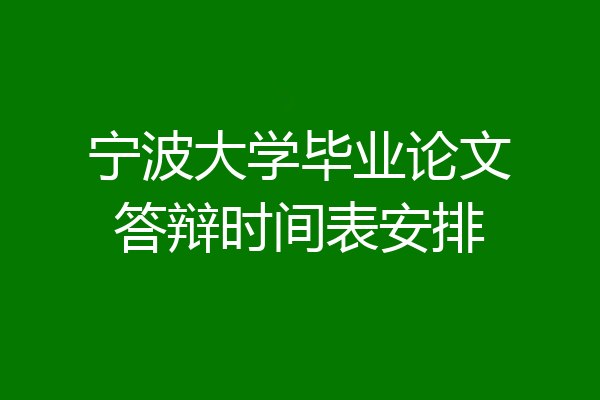 宁波大学毕业论文答辩时间表安排