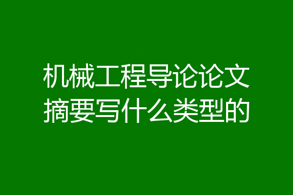 机械工程导论论文摘要写什么类型的