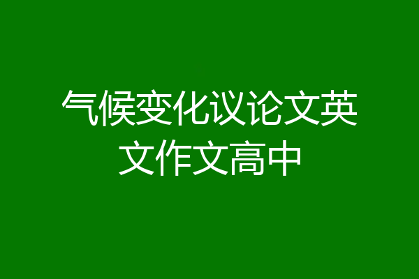 气候变化议论文英文作文高中
