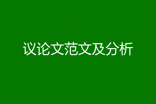 议论文范文及分析