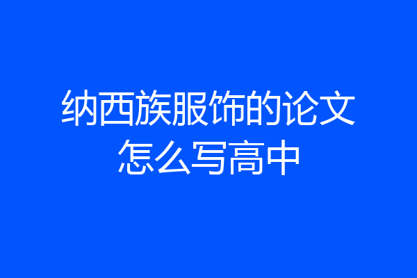 纳西族服饰的论文怎么写高中