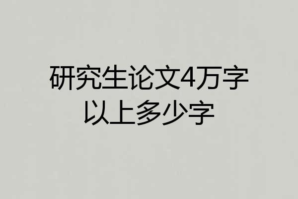 研究生论文4万字以上多少字