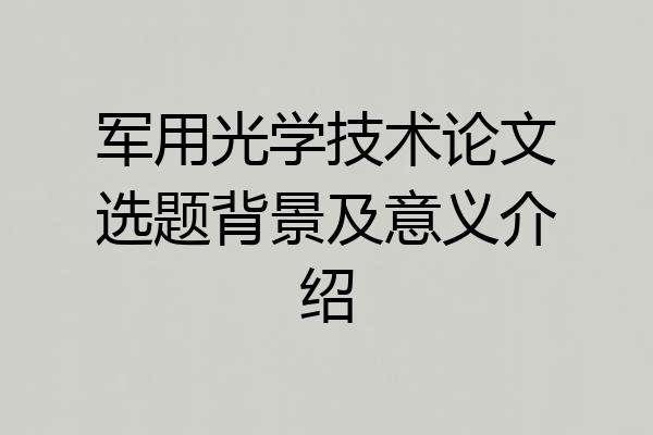 军用光学技术论文选题背景及意义介绍