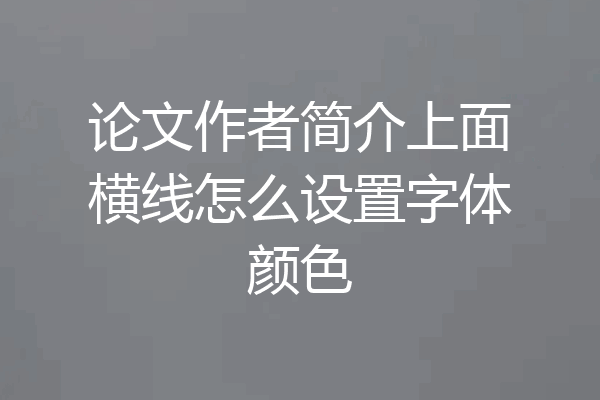 论文作者简介上面横线怎么设置字体颜色