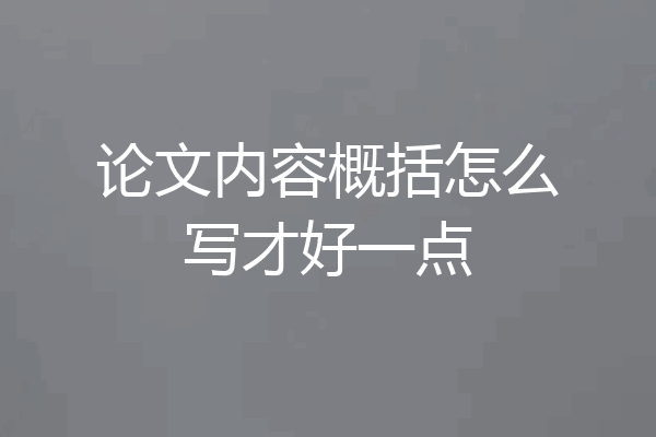 论文内容概括怎么写才好一点