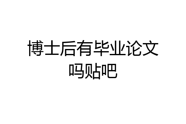 博士后有毕业论文吗贴吧