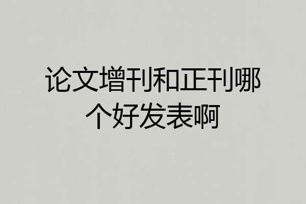 论文增刊和正刊哪个好发表啊