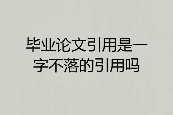 毕业论文引用是一字不落的引用吗