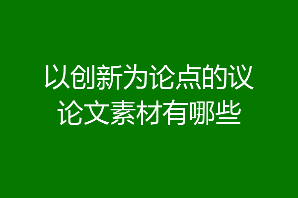 以创新为论点的议论文素材有哪些