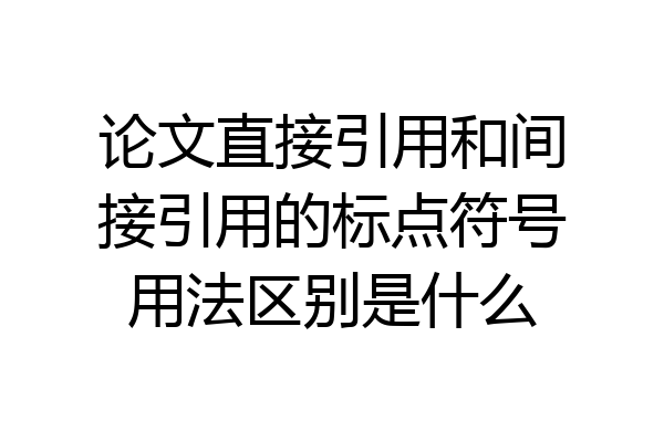 论文直接引用和间接引用的标点符号用法区别是什么