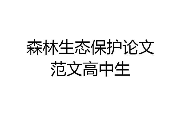 森林生态保护论文范文高中生
