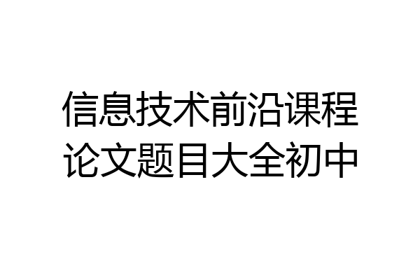 信息技术前沿课程论文题目大全初中