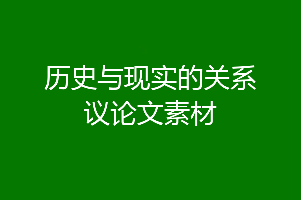历史与现实的关系议论文素材