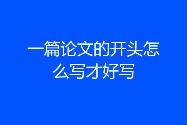 一篇论文的开头怎么写才好写