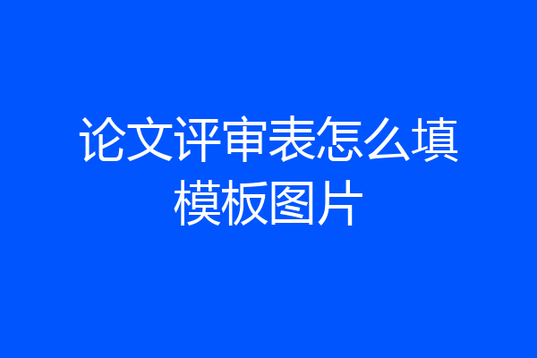 论文评审表怎么填模板图片