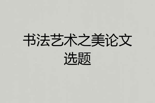 书法艺术之美论文选题