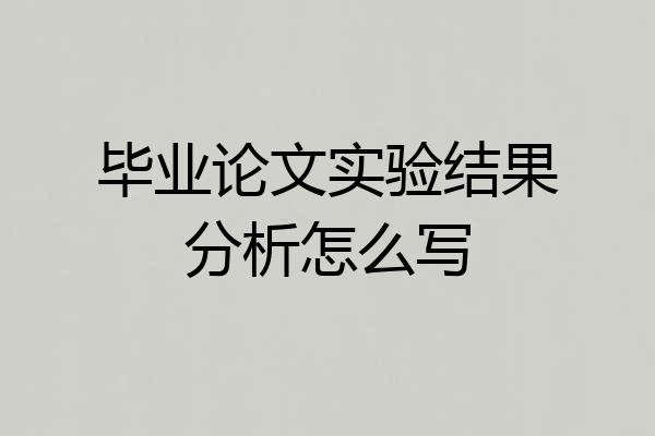 毕业论文实验结果分析怎么写