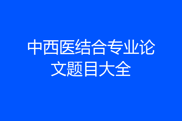 中西医结合专业论文题目大全