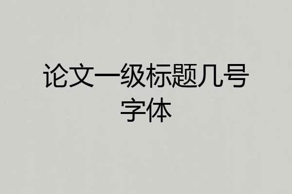 论文一级标题几号字体