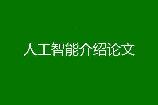 人工智能介绍论文
