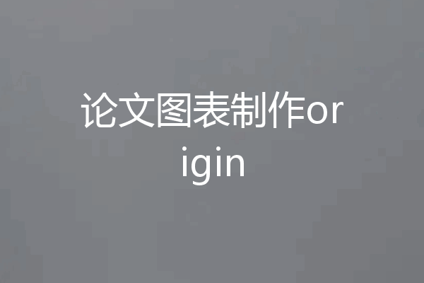 论文图表制作origin