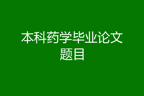 本科药学毕业论文题目