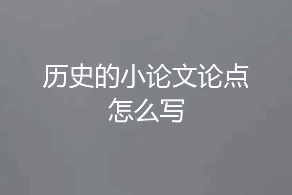 历史的小论文论点怎么写