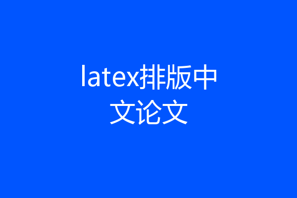 latex排版中文论文