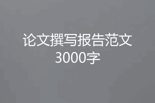 论文撰写报告范文3000字