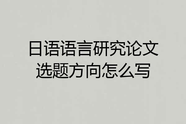 日语语言研究论文选题方向怎么写