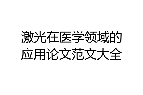 激光在医学领域的应用论文范文大全