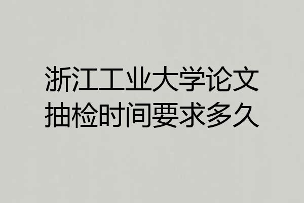 浙江工业大学论文抽检时间要求多久