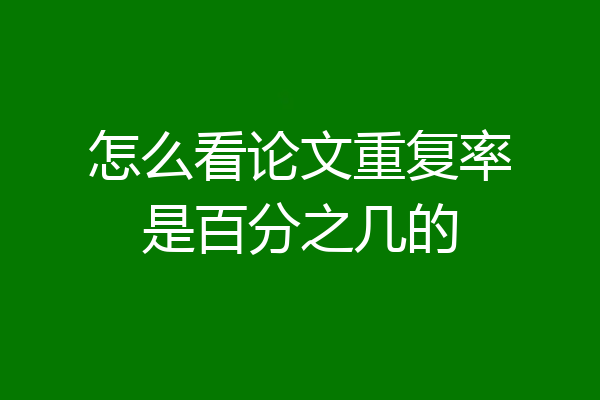 怎么看论文重复率是百分之几的