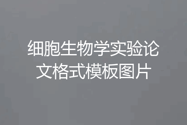 细胞生物学实验论文格式模板图片