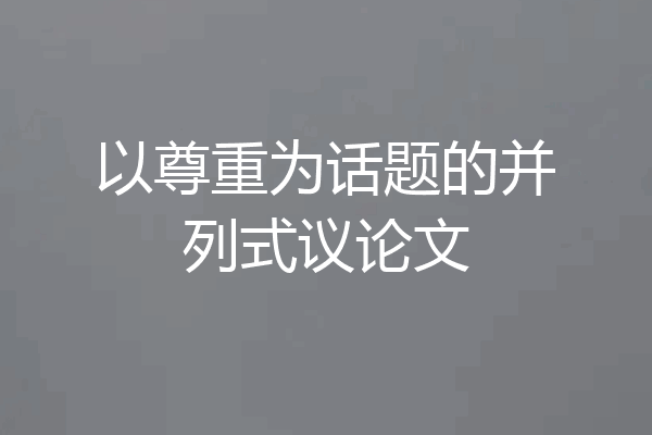 以尊重为话题的并列式议论文