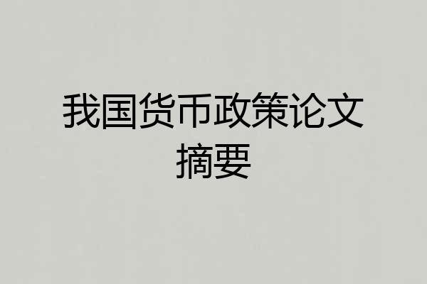 我国货币政策论文摘要