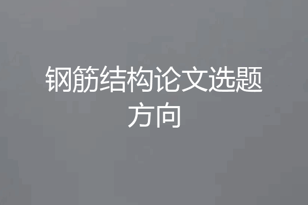 钢筋结构论文选题方向