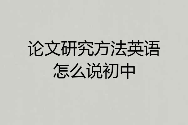 论文研究方法英语怎么说初中